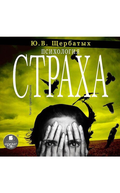 Обложка аудиокниги «Психология страха» автора Юрия Щербатыха.
