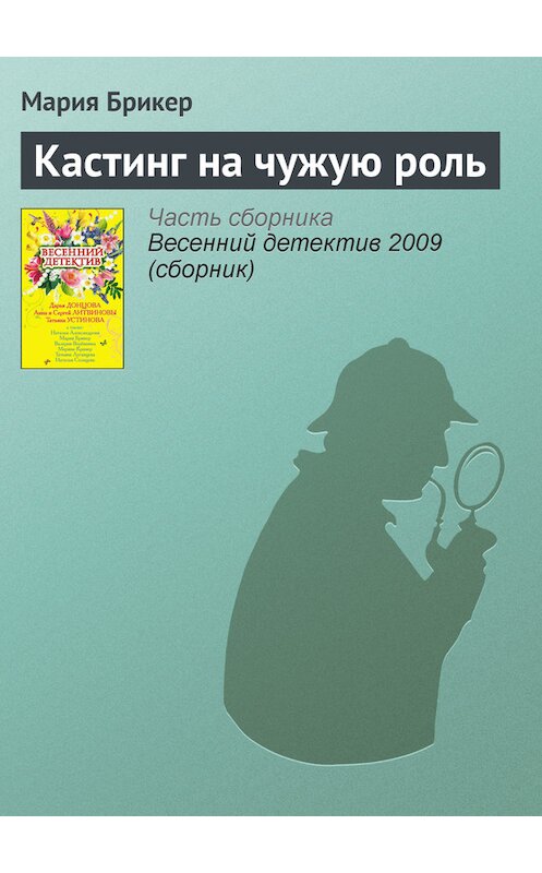 Обложка книги «Кастинг на чужую роль» автора Марии Брикера издание 2007 года. ISBN 9785699228959.