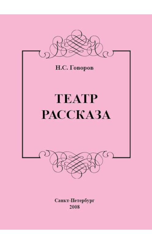 Обложка книги «Театр рассказа» автора Николая Говорова издание 2008 года. ISBN 9785948565330.