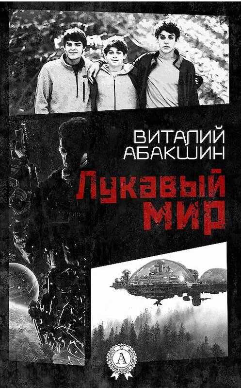 Обложка книги «Лукавый мир» автора Виталия Абакшина.