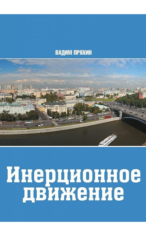 Обложка книги «Инерционное движение» автора Вадима Пряхина. ISBN 9785448368417.