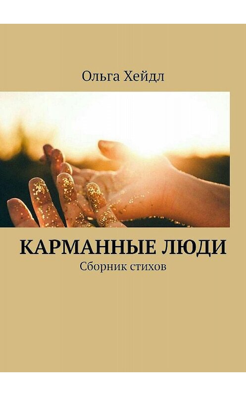 Обложка книги «Карманные люди. Сборник стихов» автора Ольги Хейдла. ISBN 9785005061591.