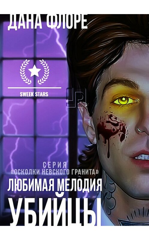 Обложка книги «Любимая мелодия убийцы» автора Даны Флоре издание 2018 года.