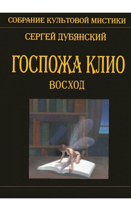 Обложка книги «Госпожа Клио. Восход» автора Сергея Дубянския. ISBN 9785448507199.