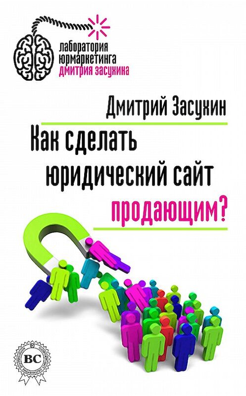 Обложка книги «Как сделать юридический сайт продающим?» автора .