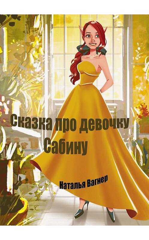 Обложка книги «Сказка про девочку Сабину» автора Натальи Вагнера. ISBN 9785005097965.