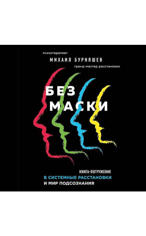 Обложка аудиокниги «Без маски» автора Михаила Бурняшева.