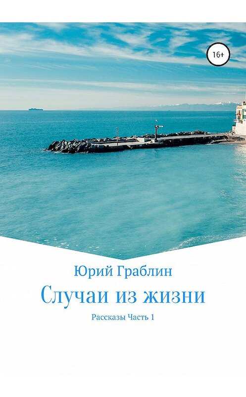 Обложка книги «Случаи из жизни. Сборник рассказов. Часть 1» автора Юрия Граблина издание 2020 года.