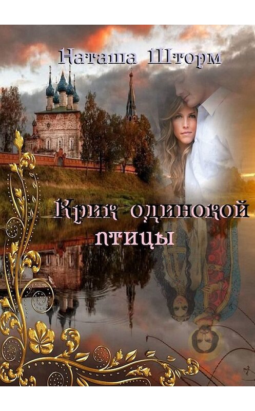 Обложка книги «Крик одинокой птицы» автора Наташи Шторма. ISBN 9785005048158.