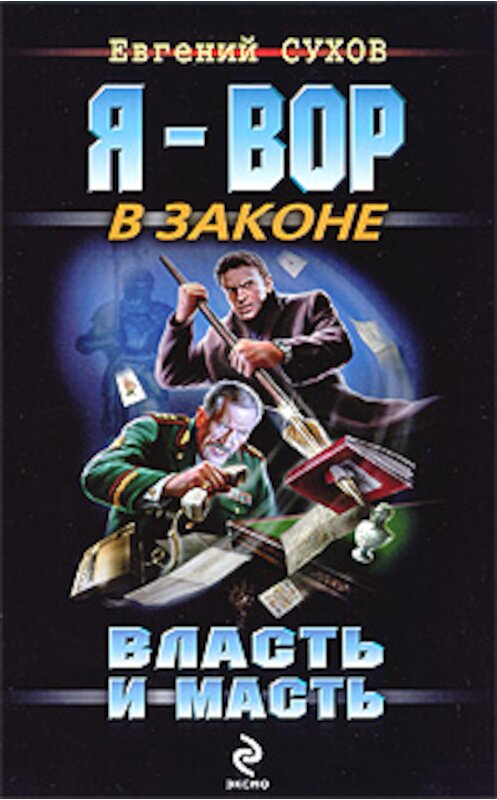 Обложка книги «Власть и масть» автора Евгеного Сухова издание 2009 года. ISBN 9785699327324.