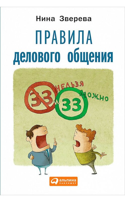 Обложка книги «Правила делового общения. 33 «нельзя» и 33 «можно»» автора Ниной Зверевы издание 2015 года. ISBN 9785961436358.