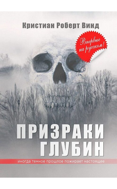 Обложка книги «Призраки глубин» автора Кристиана Винда.