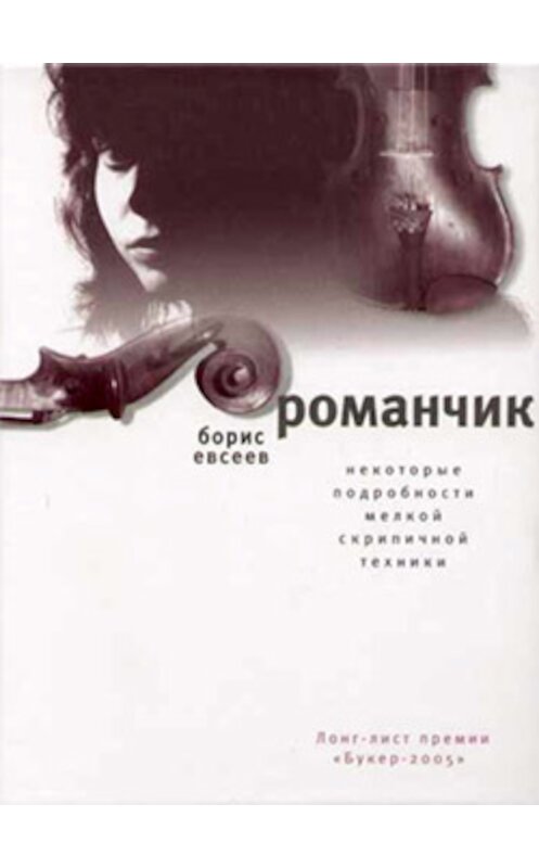 Обложка книги «Романчик» автора Бориса Евсеева издание 2005 года. ISBN 9785969109254.