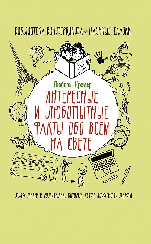 Обложка книги «Интересные и любопытные факты обо всем на свете» автора Любовя Кремера. ISBN 9785171225483.