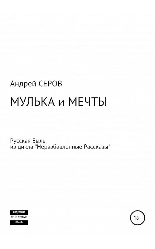 Обложка книги «Мулька и мечты» автора Андрея Серова издание 2019 года.