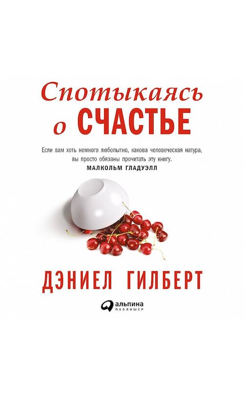 Обложка аудиокниги «Спотыкаясь о счастье» автора Дэниела Гилберта. ISBN 9785961437676.