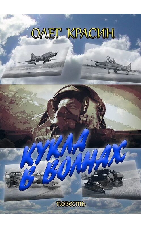Обложка книги «Кукла в волнах» автора Олега Красина. ISBN 9785449331892.
