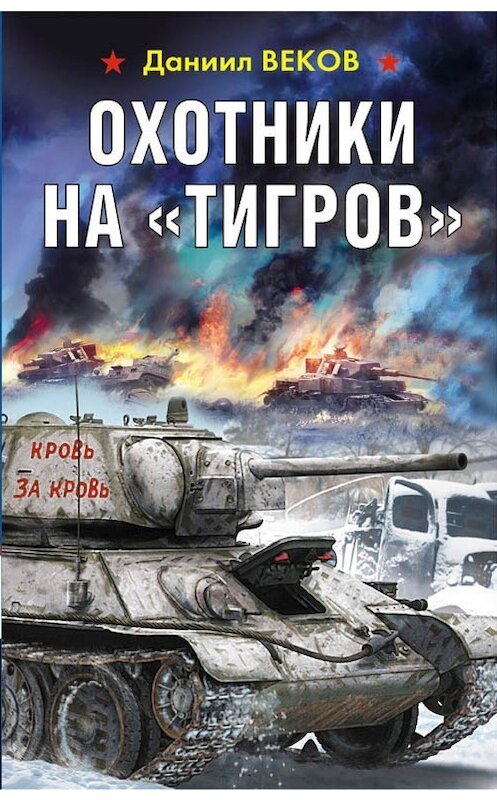 Обложка книги «Охотники на «Тигров»» автора Даниила Векова издание 2019 года. ISBN 9785604091333.