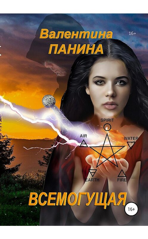 Обложка книги «Всемогущая» автора Валентиной Панины издание 2020 года.