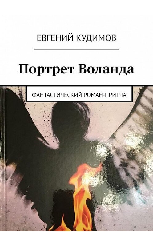 Обложка книги «Портрет Воланда. Фантастический роман-притча» автора Евгеного Кудимова. ISBN 9785449693358.