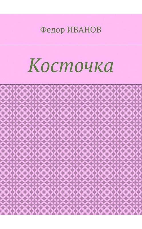 Обложка книги «Косточка» автора Федора Иванова. ISBN 9785448578045.