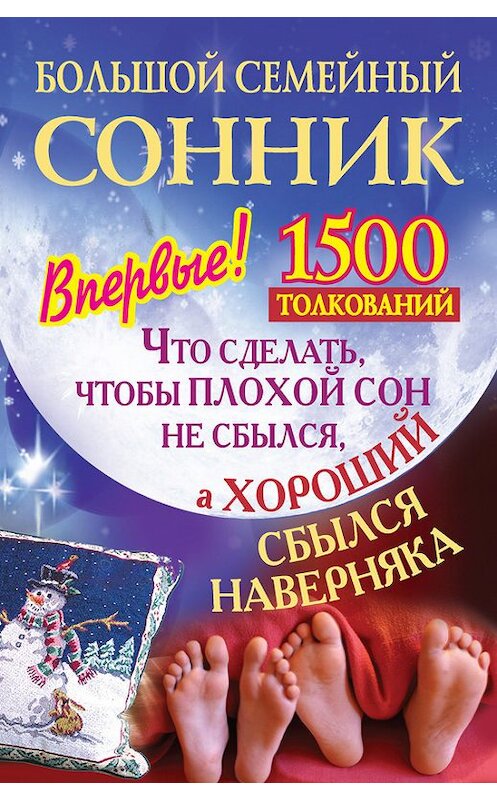 Обложка книги «Большой семейный сонник. Что сделать, чтобы плохой сон не сбылся, а хороший сбылся навернякан» автора Неустановленного Автора издание 2011 года. ISBN 9785170749867.
