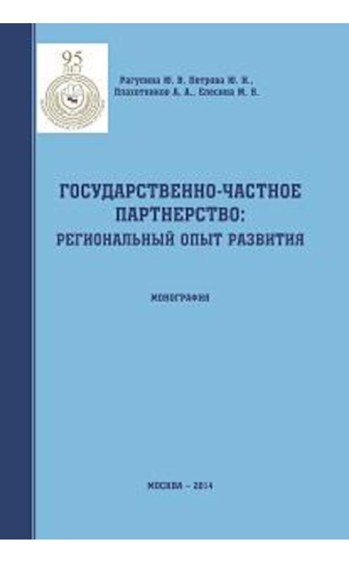 Обложка книги «Государственно-частное партнерство: региональный опыт развития» автора  издание 2014 года. ISBN 9785906660022.