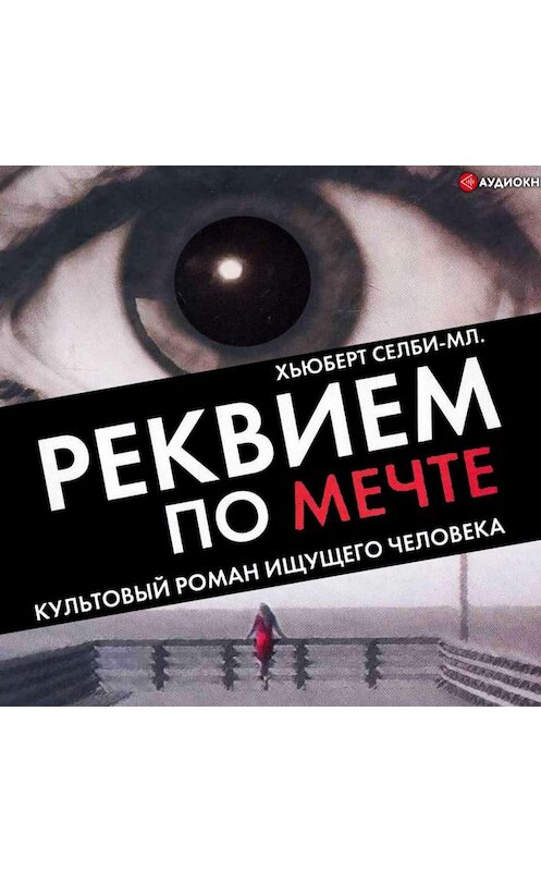 Обложка аудиокниги «Реквием по мечте» автора Хьюберта Селби-Младшия.