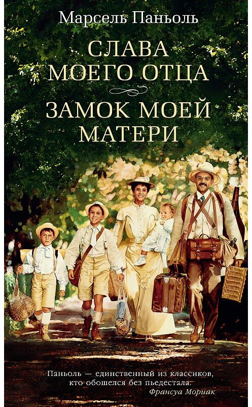 Обложка книги «Слава моего отца. Замок моей матери (сборник)» автора Марсель Паньоли издание 2018 года. ISBN 9785389156388.