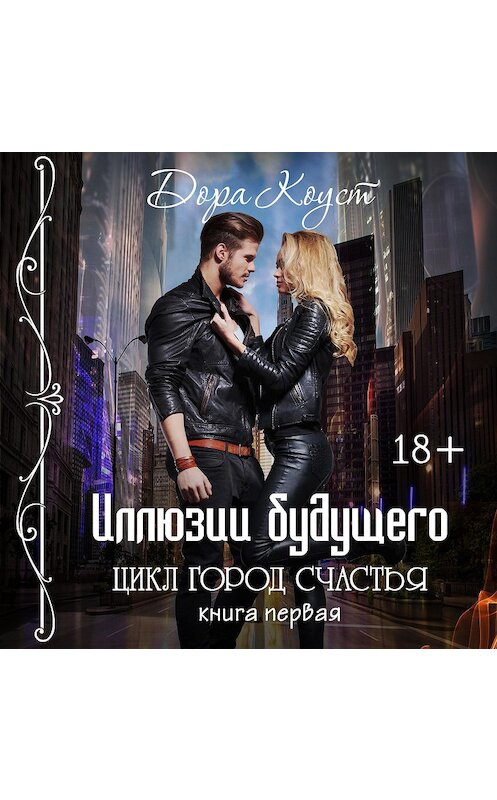 Обложка аудиокниги «Иллюзии будущего» автора Доры Коуста.