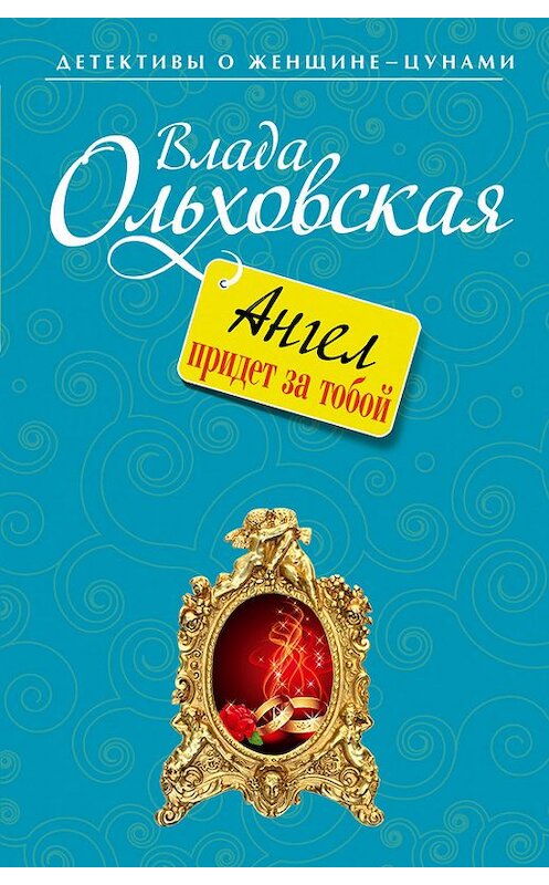 Обложка книги «Ангел придет за тобой» автора Влады Ольховская издание 2013 года. ISBN 9785699651191.