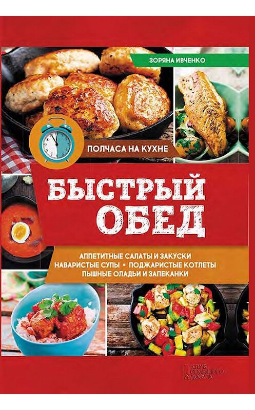 Обложка книги «Быстрый обед» автора Зоряны Ивченко издание 2017 года. ISBN 9786171229785.
