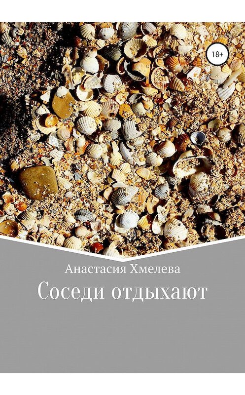 Обложка книги «Соседи отдыхают» автора Анастасии Хмелевы издание 2020 года.