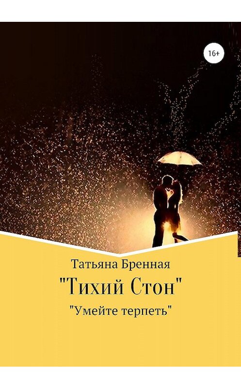 Обложка книги «Тихий стон» автора Татьяны Бренная издание 2019 года.