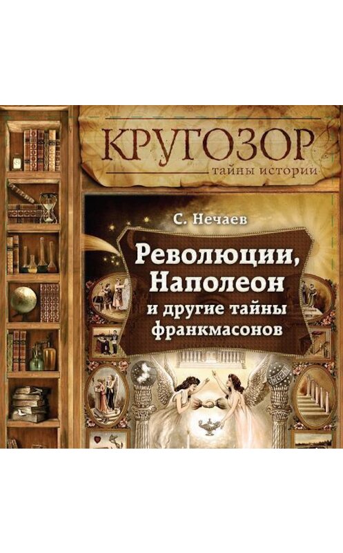 Обложка аудиокниги «Революции, Наполеон и другие тайны франкмасонов» автора Сергея Нечаева.