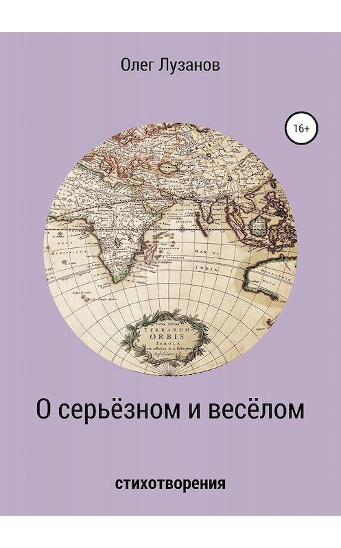 Обложка книги «О серьёзном и весёлом» автора Олега Лузанова издание 2018 года.