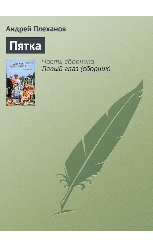 Обложка книги «Пятка» автора Андрея Плеханова.