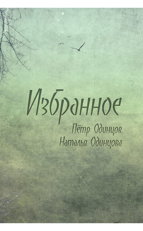 Обложка книги «Избранное» автора .