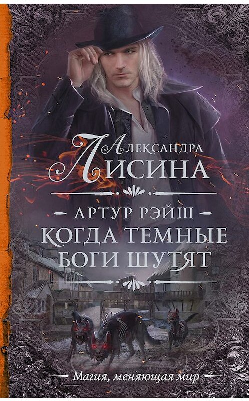 Обложка книги «Артур Рэйш. Когда темные боги шутят» автора Александры Лисины издание 2018 года. ISBN 9785171130619.