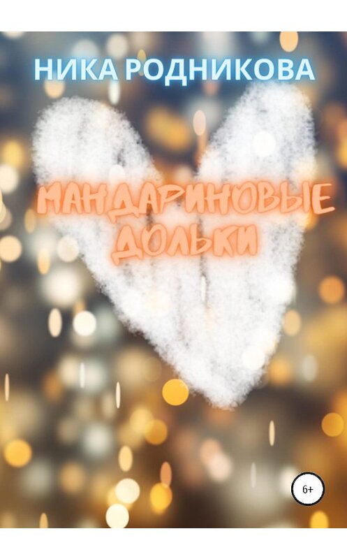 Обложка книги «Мандариновые дольки» автора Ники Родниковы издание 2020 года.