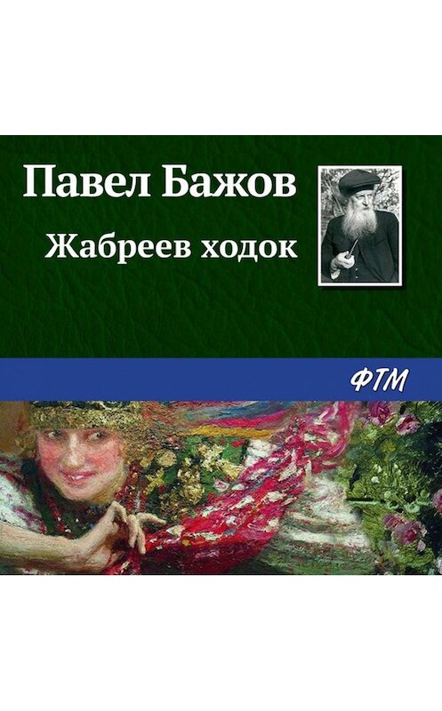 Обложка аудиокниги «Жабреев ходок» автора Павела Бажова.