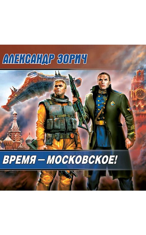 Обложка аудиокниги «Время – московское!» автора Александра Зорича.