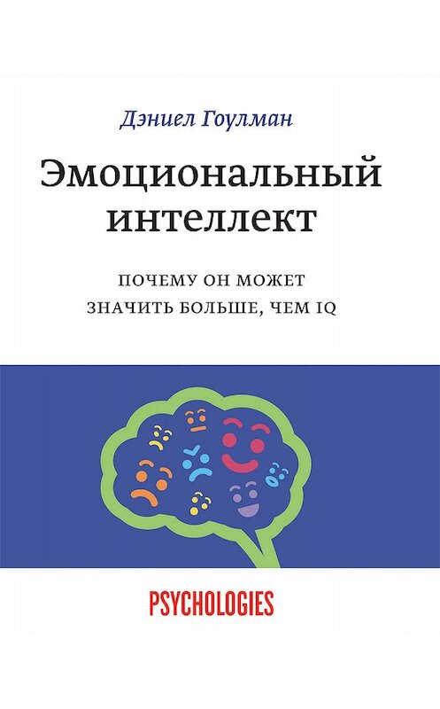 Обложка книги «Эмоциональный интеллект. Почему он может значить больше, чем IQ» автора Дэниела Гоулмана издание 2018 года. ISBN 9785001170402.
