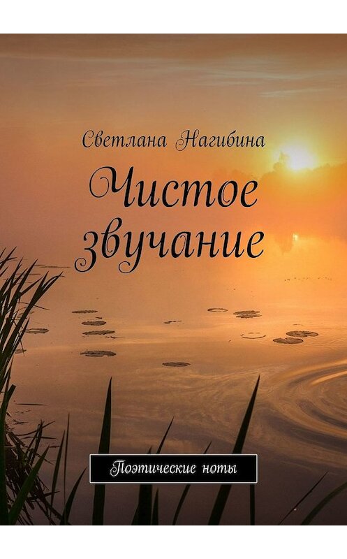 Обложка книги «Чистое звучание. Поэтические ноты» автора Светланы Нагибины. ISBN 9785449612144.