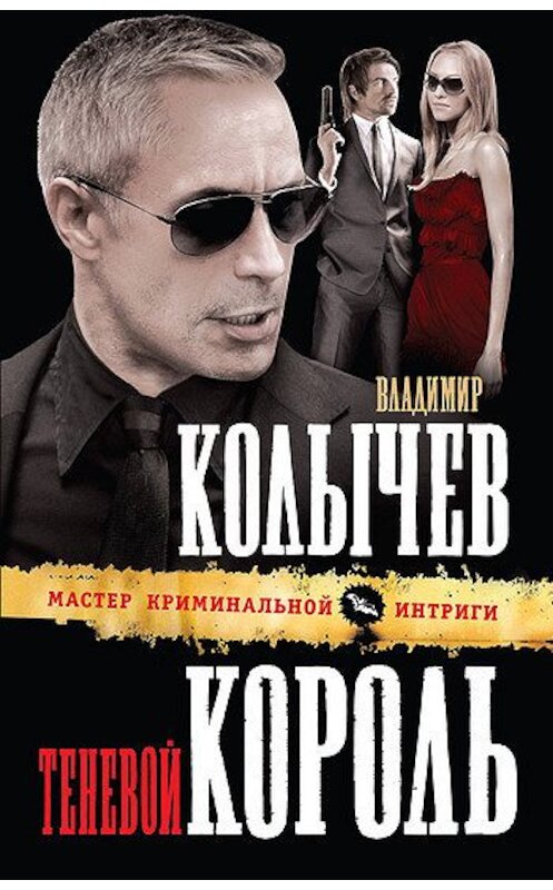 Обложка книги «Теневой король» автора Владимира Колычева издание 2011 года. ISBN 9785699531325.