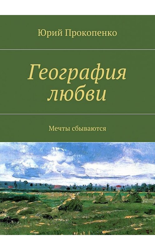 Обложка книги «География любви» автора Юрия Прокопенки. ISBN 9785447430900.