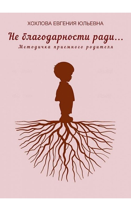 Обложка книги «Не благодарности ради…» автора Евгении Хохловы. ISBN 9785447467814.