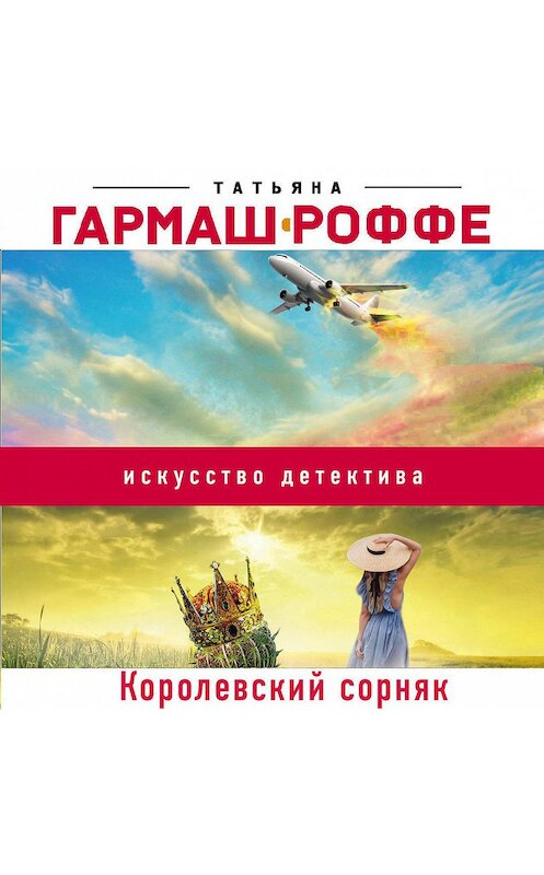 Обложка аудиокниги «Королевский сорняк» автора Татьяны Гармаш-Роффе.