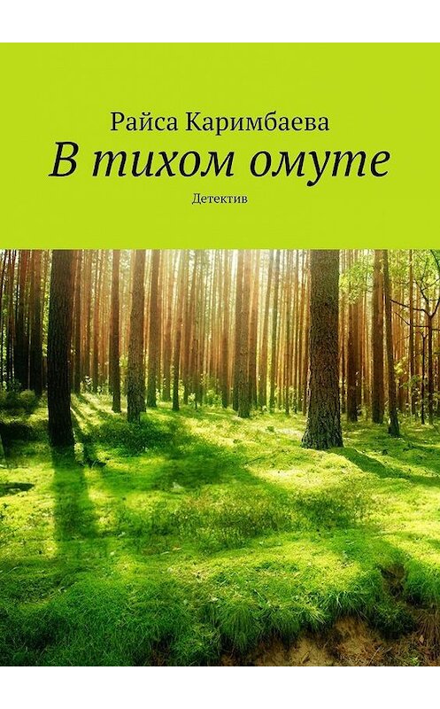 Обложка книги «В тихом омуте. Детектив» автора Райси Каримбаевы. ISBN 9785005301154.