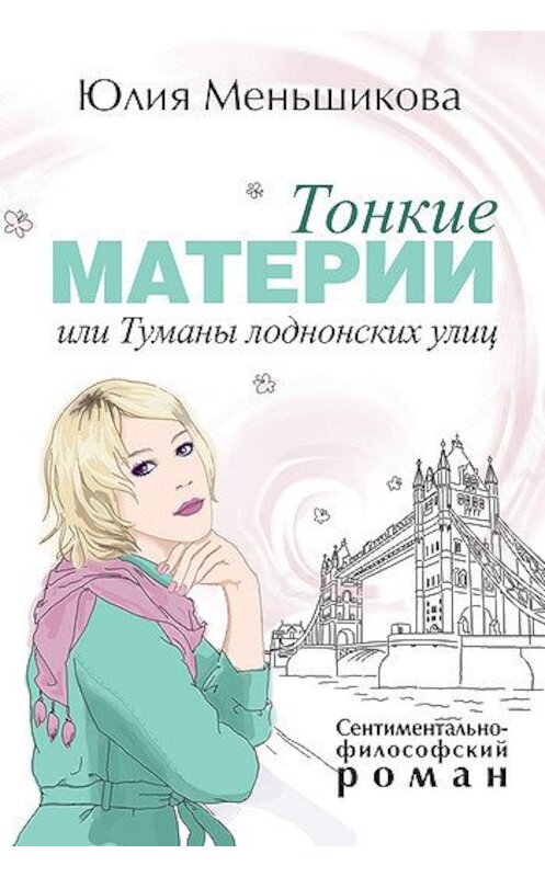 Обложка книги «Тонкие материи, или Туманы лондонских улиц» автора Юлии Меньшиковы издание 2010 года. ISBN 9785996500390.